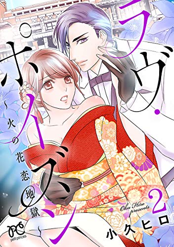 『ラヴ・ポイズン～火の花恋地獄～』