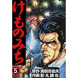 けものみち 5 (マンガの金字塔)