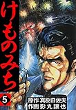 けものみち 5 (マンガの金字塔)