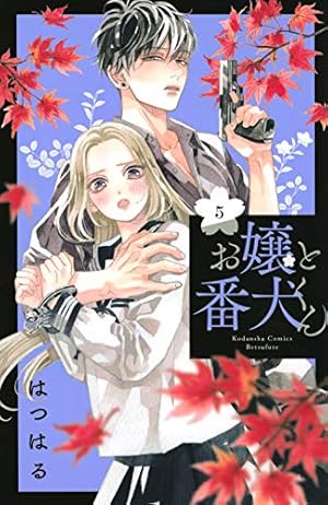 お嬢と番犬くん 5巻』｜感想・レビュー・試し読み - 読書メーター