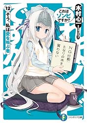 Amazon.co.jp: これはゾンビですか？8 はい、キスしてごめんなさい