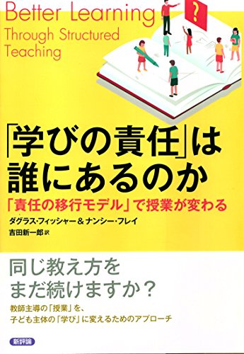 「学びの責任」は誰にあるのか: 「責任の移行モデル」で授業が変わる