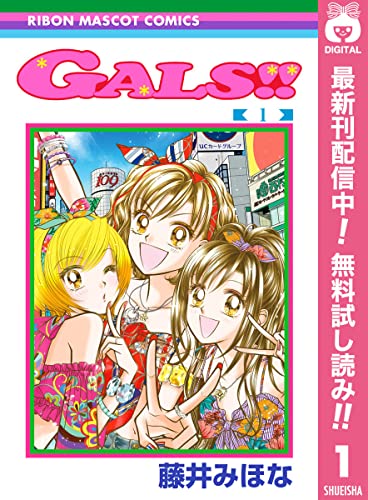 Gals 期間限定無料 1 りぼんマスコットコミックスdigital 藤井みほな 少女マンガ Kindleストア Amazon Gals 期間限定無料 1 りぼんマスコットコミックスdigital 藤井みほな 少女マンガ Kindleストア Amazon
