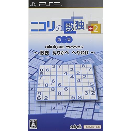 ニコリの数独 ＋2 第一集～数独 ぬりかべ へやわけ～