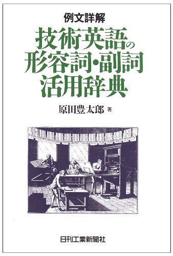 無料電子書籍 おすすめ 技術英語の形容詞・副詞活用辞典―例文詳解 バイ