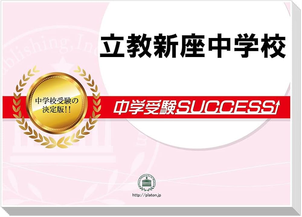 中学受験立教新座中学校合格レベル問題集1〜5