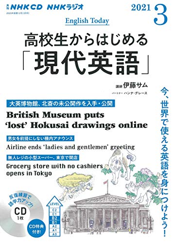 NHK CD ラジオ 高校生からはじめる「現代英語」 2021年3月号