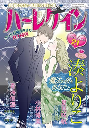 ハーレクイン11月6日号