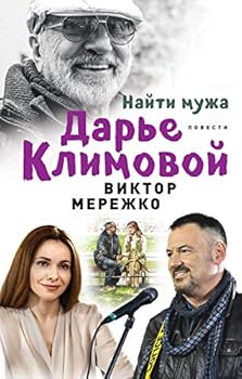 Hardcover Nayti muzha Dare Klimovoy. Povesti [Russian] Book