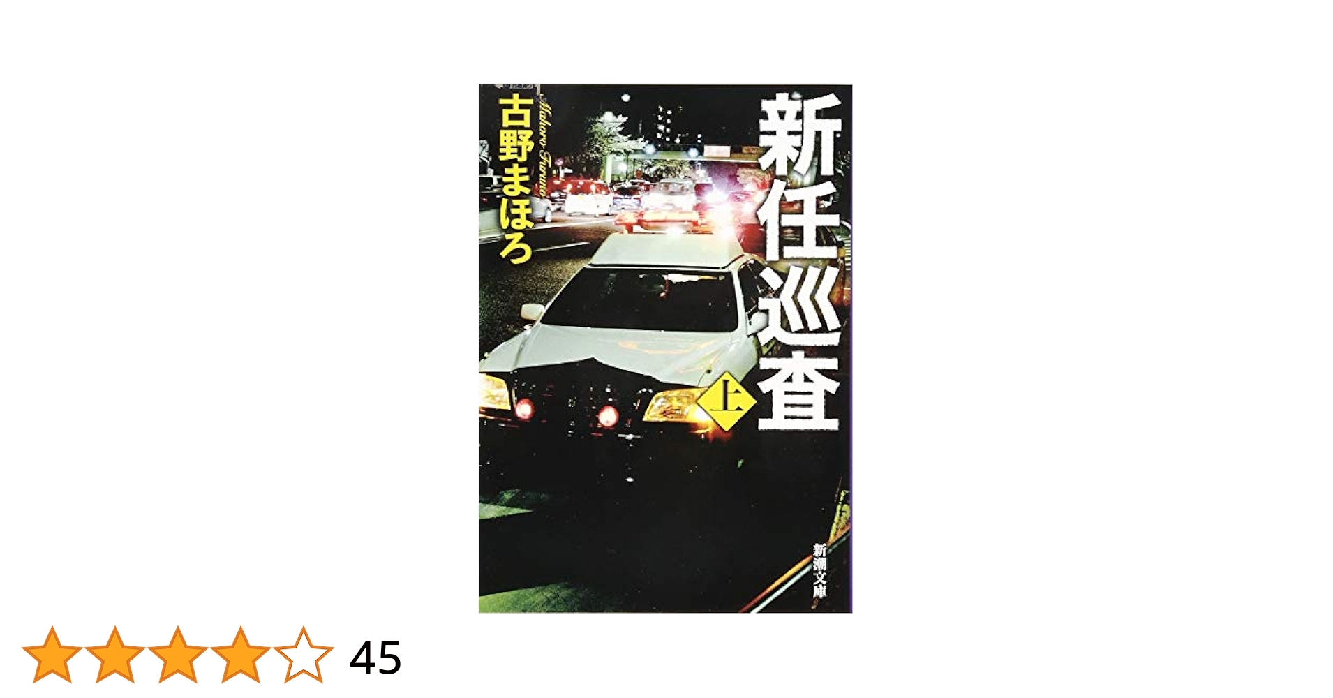Amazon.co.jp: 新任巡査(上) (新潮文庫) : 古野 まほろ: 本