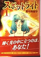 Spot Light (1) (Kodansha Manga Bunko) (2001) ISBN: 4062609150 [Japanese Import] 4062609150 Book Cover