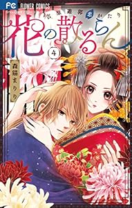 花の散るらん－吉原遊郭恋がたり－（４） (フラワーコミックス)