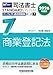 2026年度版 司法書士 パーフェクト過去問題集 (7) 択一式 商業登記法【令和８年度試験対策の過去問演習/出題者の意図や必要知識・ポイントも解説】(早稲田経営出版) (司法書士スタンダードシステムシリーズ)