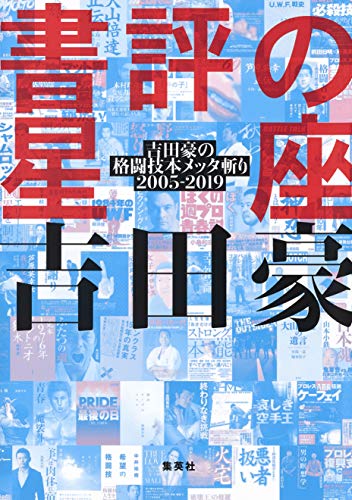 書評の星座　吉田豪の格闘技本メッタ斬り2005－2019 (ホーム社)