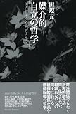 媒介的自立の哲学 田辺哲学イントロダクション