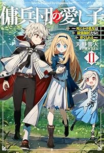 傭兵団の愛し子II　～死にかけ孤児は最強師匠たちに育てられる～