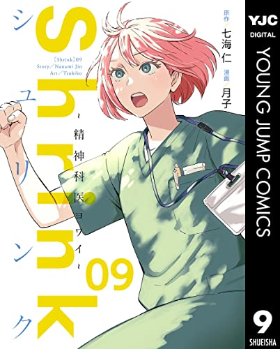 Shrink～精神科医ヨワイ～ 9 (ヤングジャンプコミックスDIGITAL)