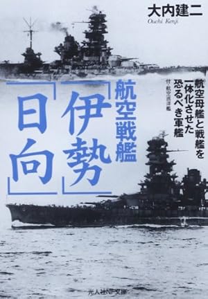 航空戦艦「伊勢」「日向」: 航空母艦と戦艦を一体化させた恐るべき軍艦