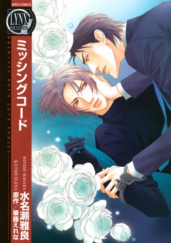 『ミッシングコード』