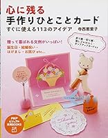 心に残る手作りひとことカード 4569798845 Book Cover