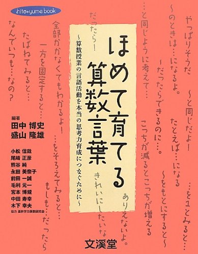 Amazon.co.jp: ほめて育てる算数言葉: 算数授業の言語活動を本当