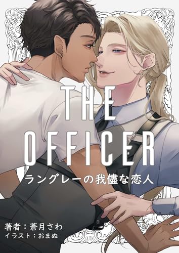 The officer ～ラングレーの我儘な恋人～ (BLIC-Novels)