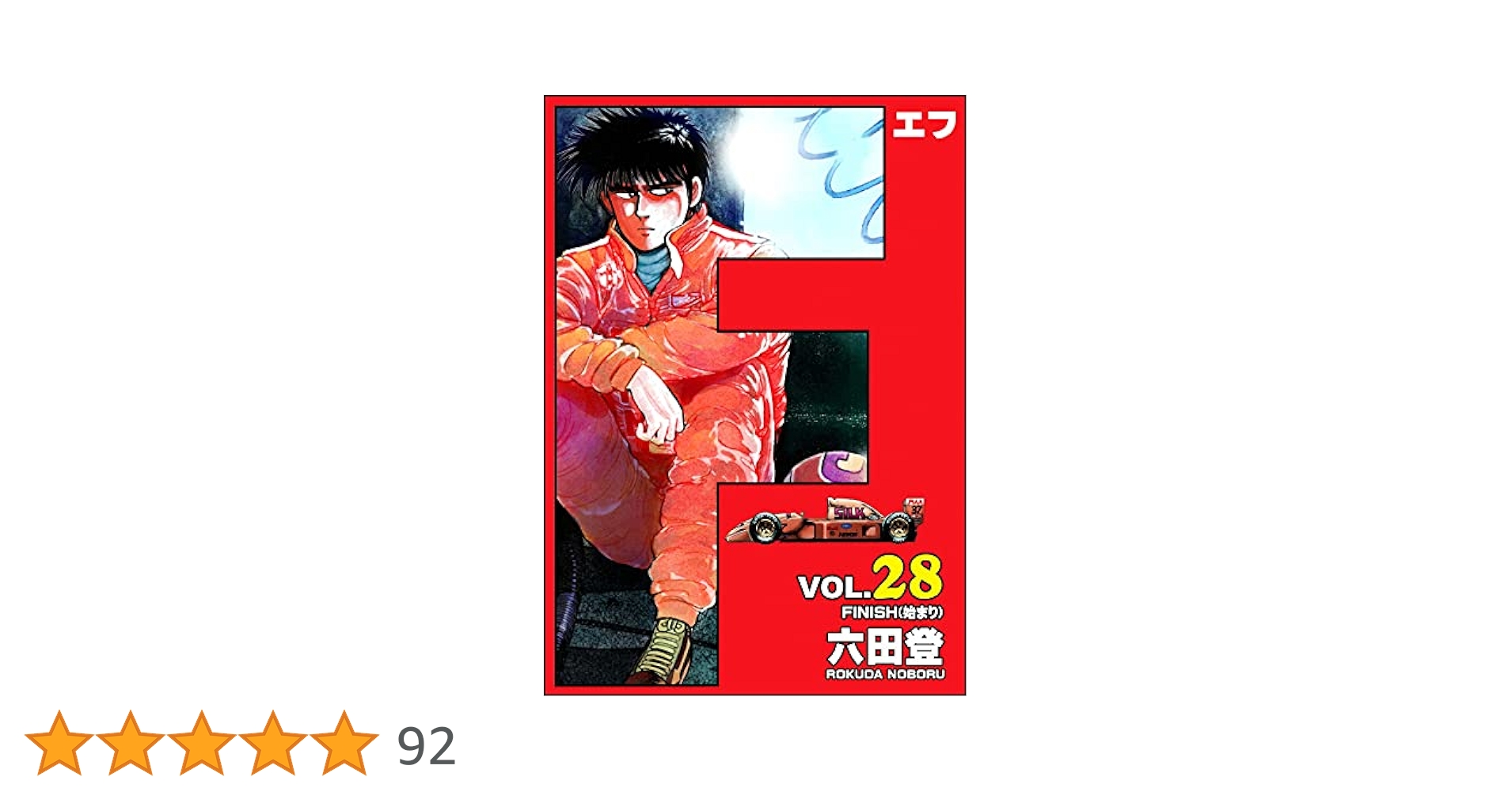 エフ　FARMERS 六田登　第1-28巻 エフ FARMERS 六田登 第1-28巻 Amazon.co.jp: F 28巻 : 六田登: