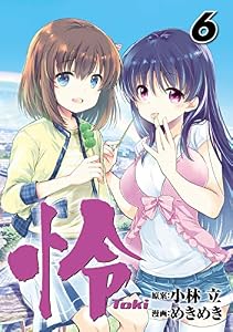 怜-Toki- 6巻 (デジタル版ビッグガンガンコミックス)