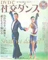 DVDで社交ダンス-わかりやすい映像で誰でもすぐ踊れる | 村上