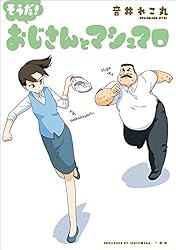 そうだ! おじさんとマシュマロ (comic POOL) | 音井 れこ丸 | マンガ