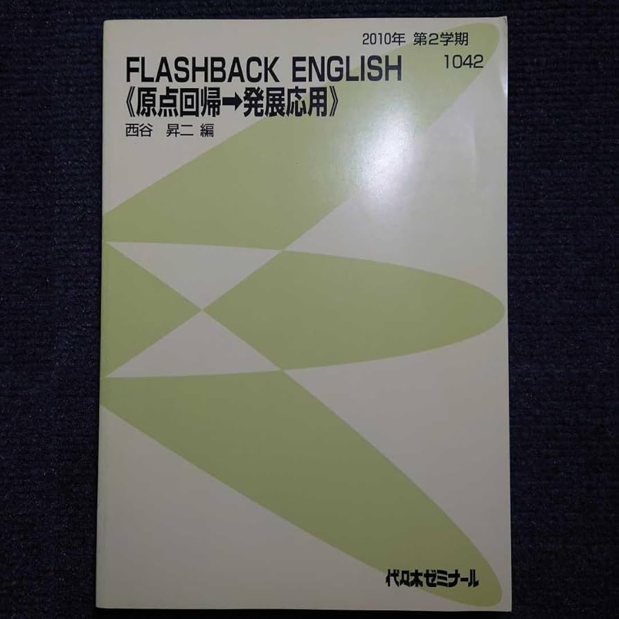 代ゼミ 英語 FLASHBACK ENGLISH 原点回帰→発展応用/読解中心/読解＆英作 テキスト通年セット 2008 4冊 西谷昇二 071R0D 代ゼミ 英語 FLASHBACK ENGLISH 原点回帰→発展応用/読解中心