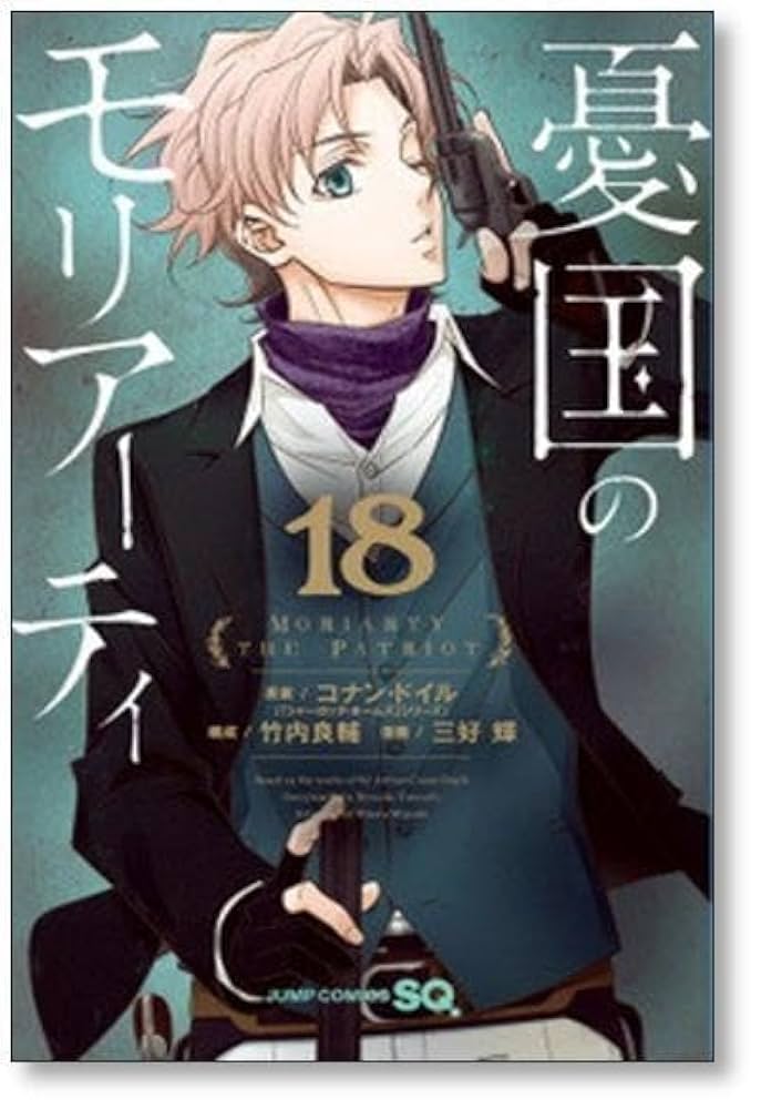 憂国のモリアーティ 三好輝 [1-19巻 漫画全巻セット/第1部完結] 竹内良輔 憂国のモリアーティ 19／三好 輝／竹内 良輔／コナン・ドイル