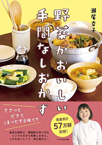 野菜がおいしい手間なしおかずの表紙