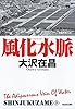 風化水脈 新宿鮫8~新装版~ (光文社文庫)
