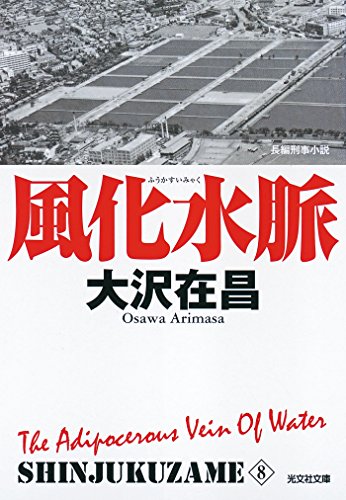 楽天 無料電子書籍 風化水脈 新宿鮫8~新装版~ (光文社文庫) バイ