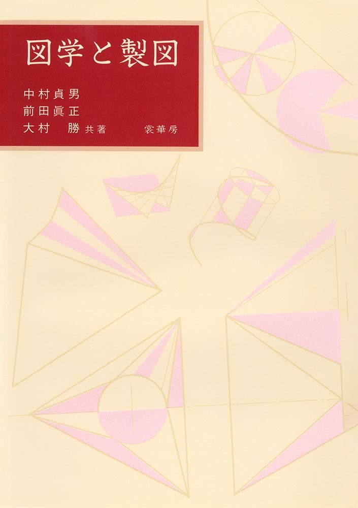 図学と製図 | 中村貞男 |本 | 通販 | Amazon