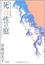 Amazon.co.jp: 曽根 富美子: 本