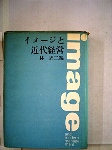 イメージと近代経営 (1960年)