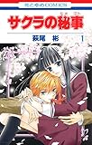 サクラの秘事 1 (花とゆめコミックス)