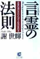 言霊の法則 (サンマーク文庫 E- 30 エヴァ・シリーズ) | 謝 世輝