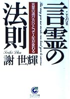 言霊の法則―言葉の選び方ひとつで人生が変わる 476318136X Book Cover