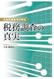 元国税調査官が斬る　税務調査の真実