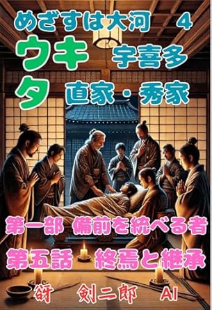 mezasuhataiga yon Ukita Ukita Naoie Hideie daiichibu Bizen wosuberumono ...