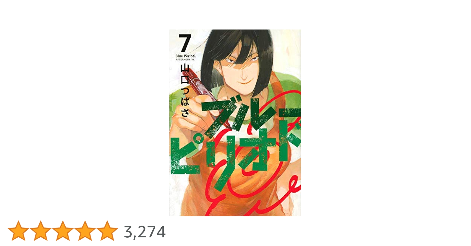 Amazon.co.jp: ブルーピリオド(7) (アフタヌーンKC) : 山口