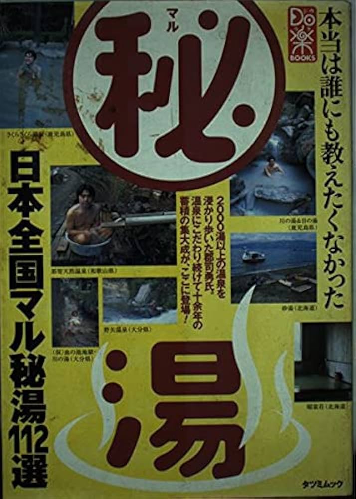 Amazon.co.jp: 日本全国マル秘湯112選: 温泉チャンピオン・郡司勇が