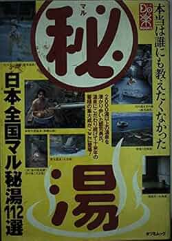 Amazon.co.jp: 日本全国マル秘湯112選: 温泉チャンピオン・郡司