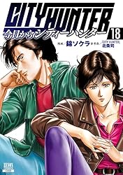 今日からCITY HUNTER 1巻 (ゼノンコミックス) | 錦ソクラ, 「CITY