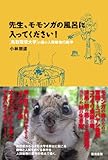 先生、モモンガの風呂に入ってください! 鳥取環境大学の森の人間動物行動学