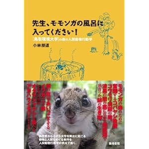 先生、モモンガの風呂に入ってください!: 鳥取環境大学の森の人間動物行動学
