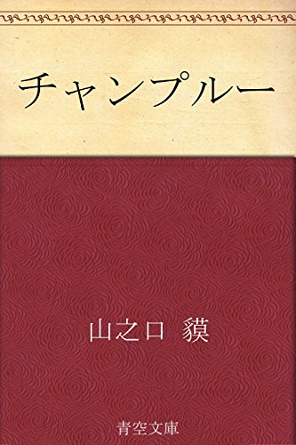 無料電子書籍アプリ チャンプルー バイ